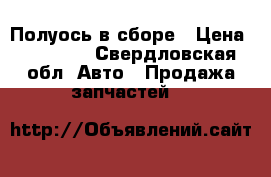 Полуось в сборе › Цена ­ 25 000 - Свердловская обл. Авто » Продажа запчастей   